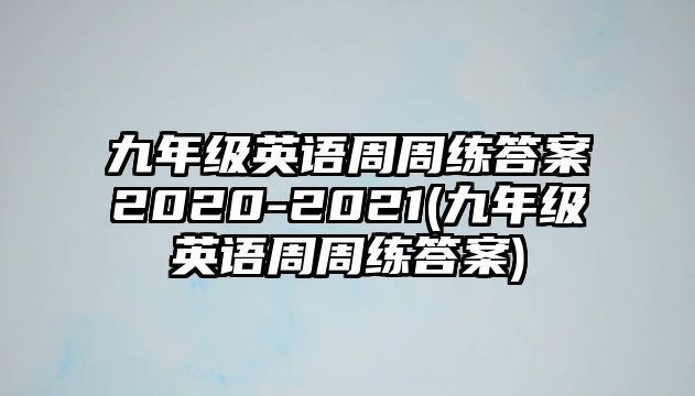 九年級英語周周練答案2020-2021(九年級英語周周練答案)