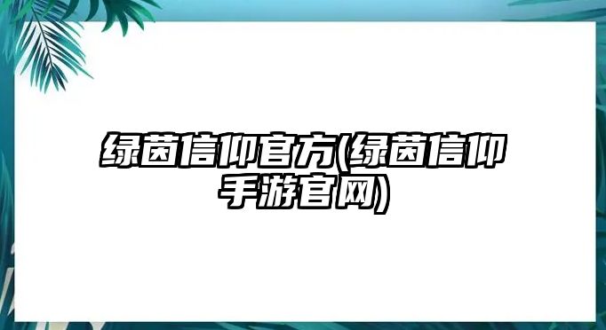 綠茵信仰官方(綠茵信仰手游官網(wǎng))