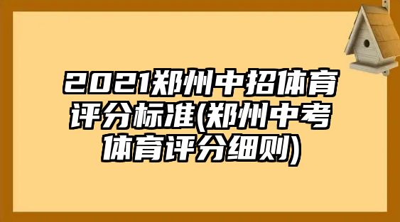 2021鄭州中招體育評分標(biāo)準(zhǔn)(鄭州中考體育評分細(xì)則)