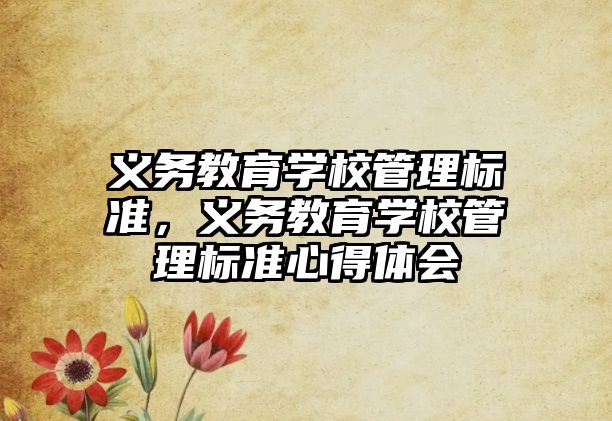 義務教育學校管理標準，義務教育學校管理標準心得體會