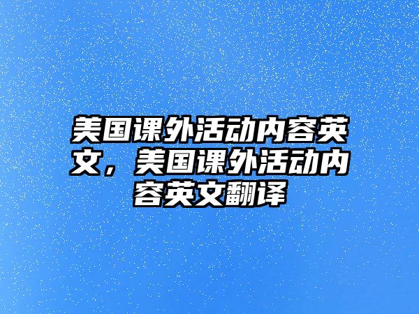 美國課外活動內(nèi)容英文，美國課外活動內(nèi)容英文翻譯