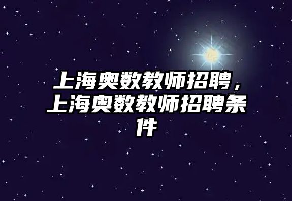 上海奧數(shù)教師招聘，上海奧數(shù)教師招聘條件