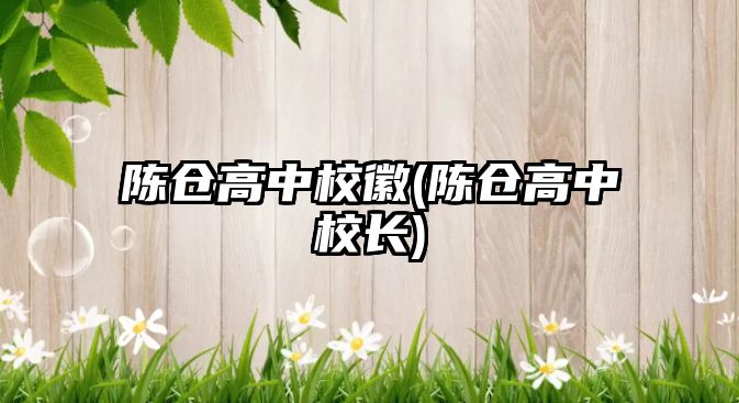 陳倉(cāng)高中?；?陳倉(cāng)高中校長(zhǎng))