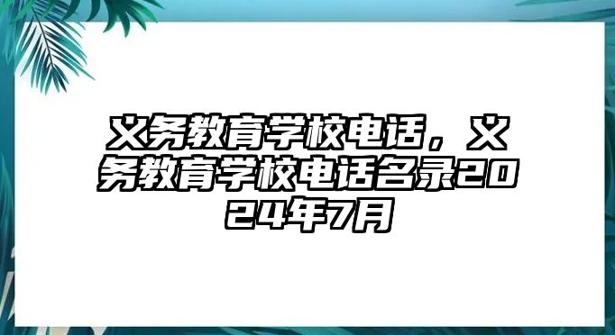 義務教育學校電話，義務教育學校電話名錄2024年7月