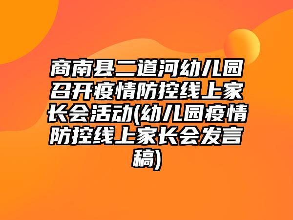 商南縣二道河幼兒園召開疫情防控線上家長會活動(幼兒園疫情防控線上家長會發(fā)言稿)