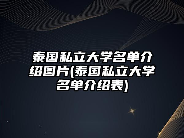 泰國私立大學(xué)名單介紹圖片(泰國私立大學(xué)名單介紹表)