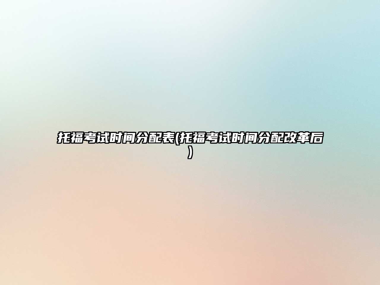 托福考試時間分配表(托?？荚嚂r間分配改革后)