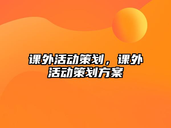 課外活動策劃，課外活動策劃方案