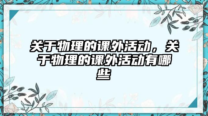 關于物理的課外活動，關于物理的課外活動有哪些