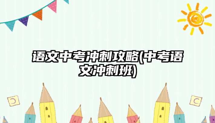 語文中考沖刺攻略(中考語文沖刺班)