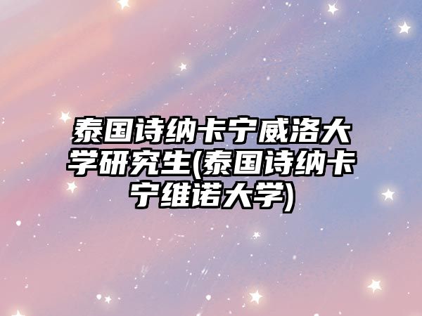 泰國(guó)詩(shī)納卡寧威洛大學(xué)研究生(泰國(guó)詩(shī)納卡寧維諾大學(xué))