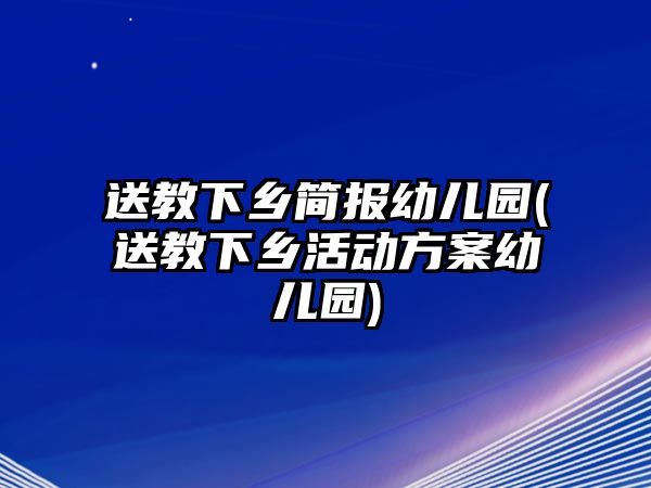 送教下鄉(xiāng)簡報(bào)幼兒園(送教下鄉(xiāng)活動(dòng)方案幼兒園)