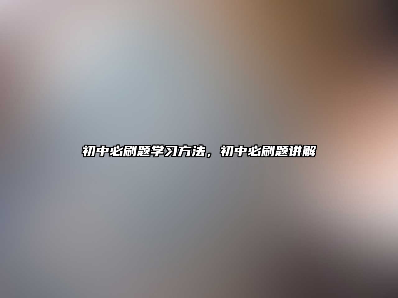 初中必刷題學習方法，初中必刷題講解