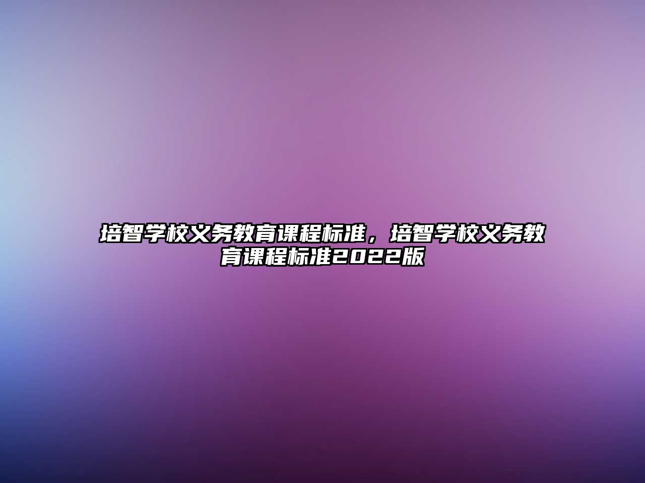 培智學校義務教育課程標準，培智學校義務教育課程標準2022版