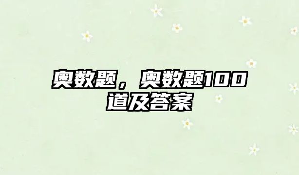 奧數(shù)題，奧數(shù)題100道及答案