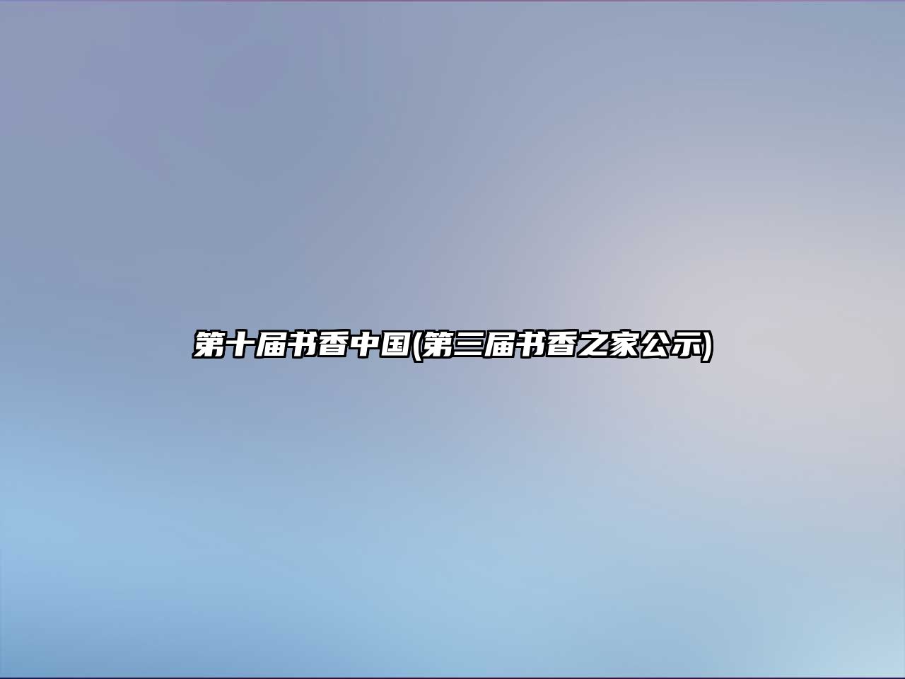 第十屆書香中國(guó)(第三屆書香之家公示)