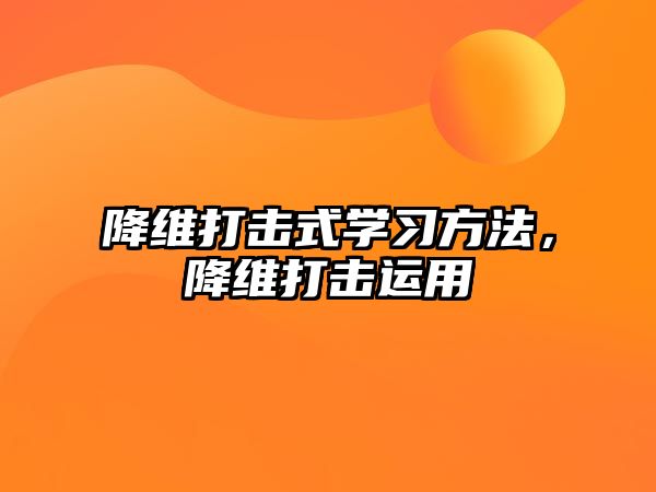 降維打擊式學(xué)習(xí)方法，降維打擊運用