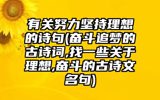 有關(guān)努力堅持理想的詩句(奮斗追夢的古詩詞,找一些關(guān)于理想,奮斗的古詩文名句)