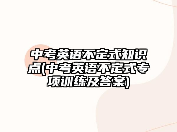 中考英語不定式知識點(中考英語不定式專項訓(xùn)練及答案)