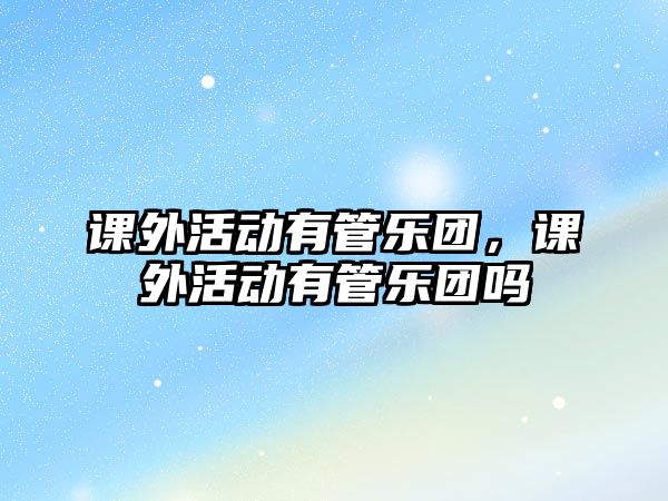 課外活動有管樂團，課外活動有管樂團嗎