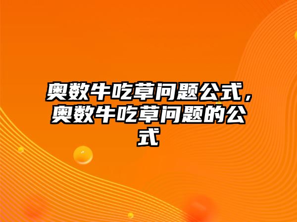 奧數(shù)牛吃草問題公式，奧數(shù)牛吃草問題的公式