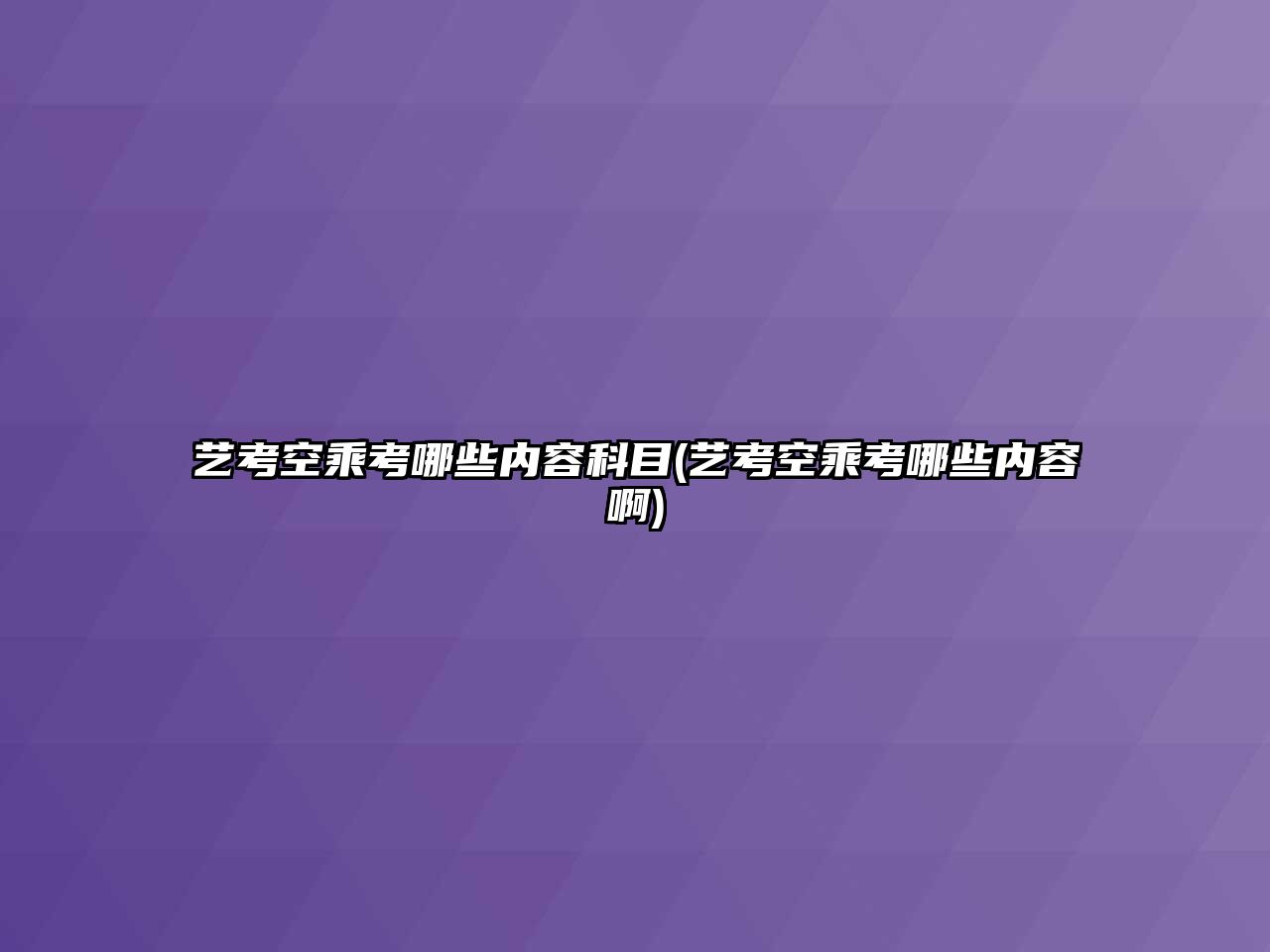 藝考空乘考哪些內(nèi)容科目(藝考空乘考哪些內(nèi)容啊)