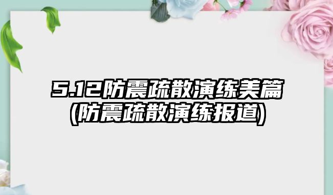 5.12防震疏散演練美篇(防震疏散演練報(bào)道)