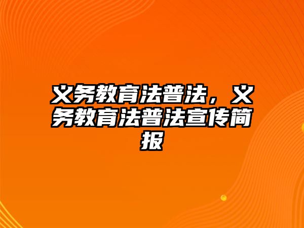 義務(wù)教育法普法，義務(wù)教育法普法宣傳簡(jiǎn)報(bào)