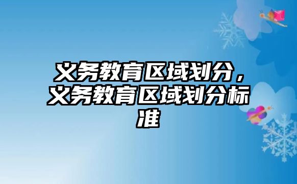 義務教育區(qū)域劃分，義務教育區(qū)域劃分標準