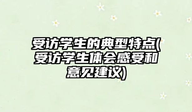 受訪學(xué)生的典型特點(diǎn)(受訪學(xué)生體會(huì)感受和意見建議)