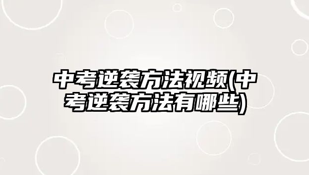 中考逆襲方法視頻(中考逆襲方法有哪些)