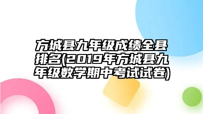 方城縣九年級(jí)成績(jī)?nèi)h排名(2019年方城縣九年級(jí)數(shù)學(xué)期中考試試卷)