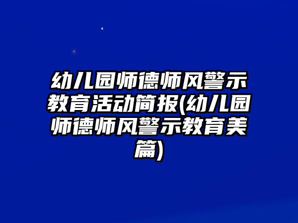 幼兒園師德師風(fēng)警示教育活動(dòng)簡(jiǎn)報(bào)(幼兒園師德師風(fēng)警示教育美篇)