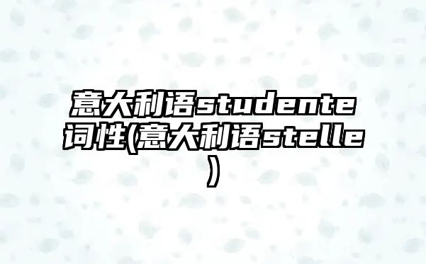 意大利語studente詞性(意大利語stelle)