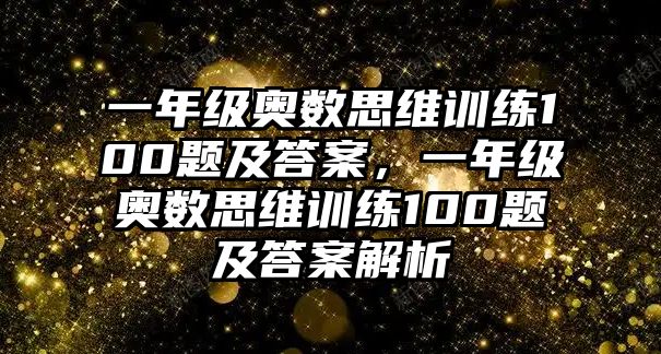 一年級(jí)奧數(shù)思維訓(xùn)練100題及答案，一年級(jí)奧數(shù)思維訓(xùn)練100題及答案解析