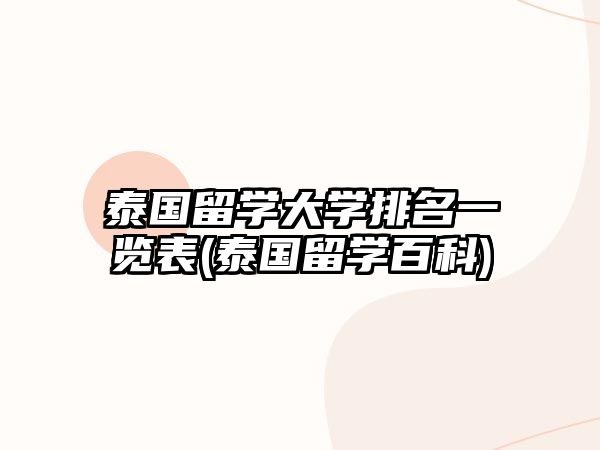 泰國留學大學排名一覽表(泰國留學百科)