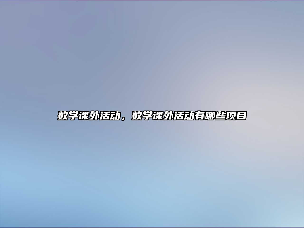 數學課外活動，數學課外活動有哪些項目