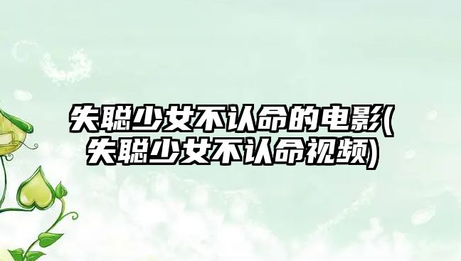 失聰少女不認(rèn)命的電影(失聰少女不認(rèn)命視頻)