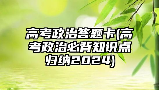 高考政治答題卡(高考政治必背知識點歸納2024)