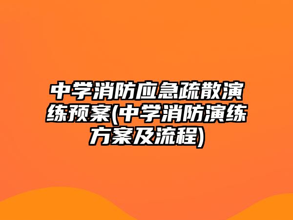 中學(xué)消防應(yīng)急疏散演練預(yù)案(中學(xué)消防演練方案及流程)