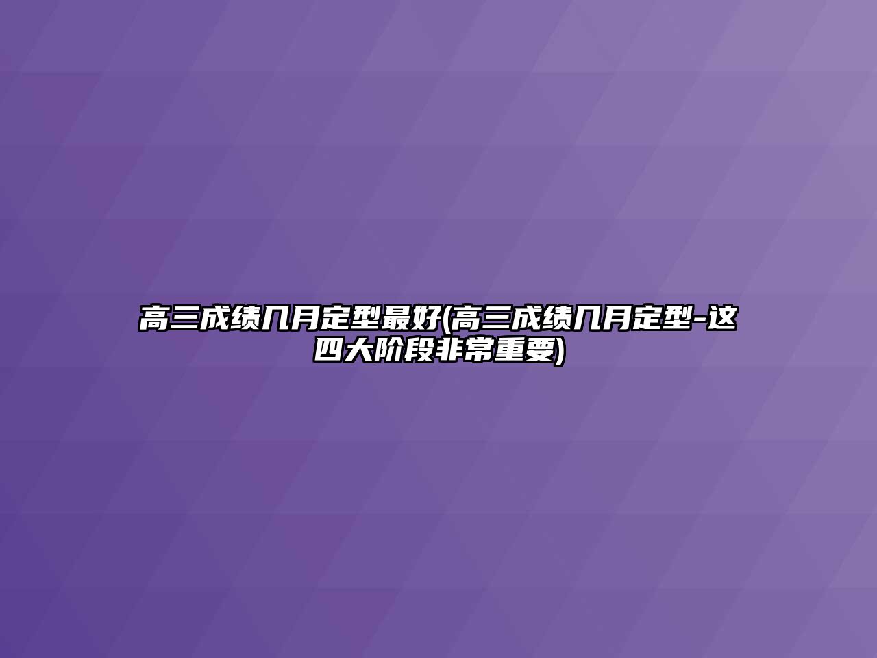 高三成績(jī)幾月定型最好(高三成績(jī)幾月定型-這四大階段非常重要)