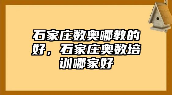 石家莊數(shù)奧哪教的好，石家莊奧數(shù)培訓哪家好