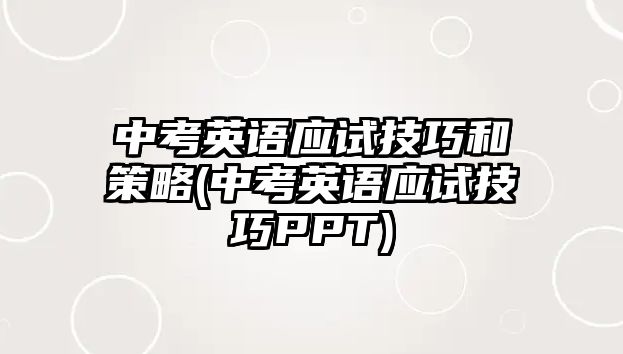 中考英語應試技巧和策略(中考英語應試技巧PPT)