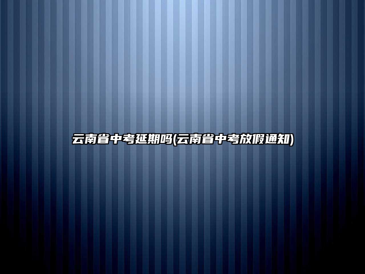 云南省中考延期嗎(云南省中考放假通知)