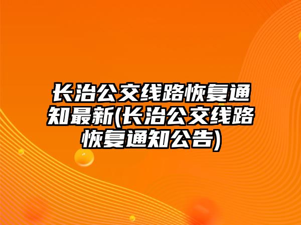 長治公交線路恢復通知最新(長治公交線路恢復通知公告)