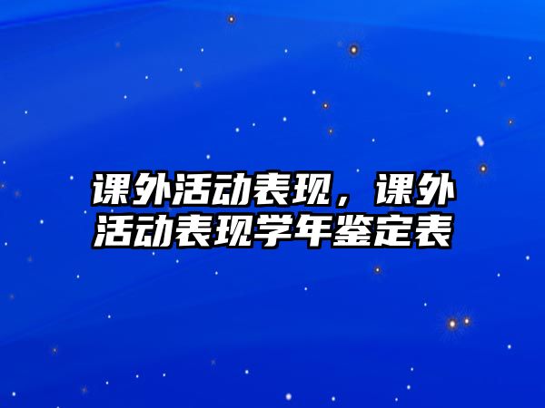 課外活動(dòng)表現(xiàn)，課外活動(dòng)表現(xiàn)學(xué)年鑒定表