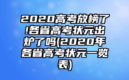 2020高考放榜了!各省高考狀元出爐了嗎(2020年各省高考狀元一覽表)