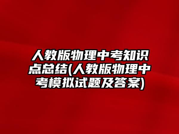 人教版物理中考知識點總結(jié)(人教版物理中考模擬試題及答案)