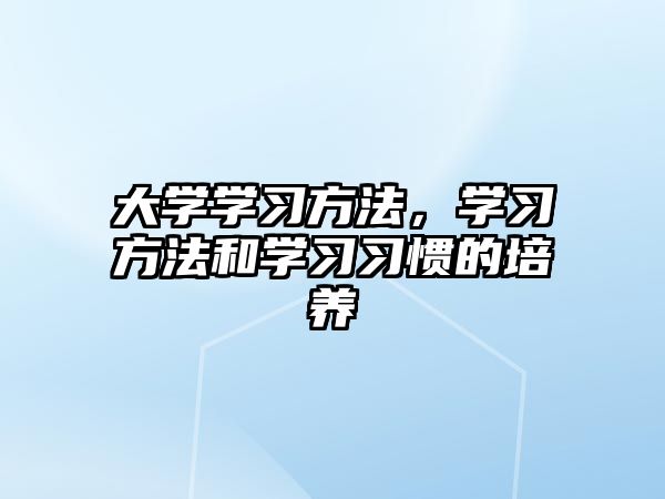 大學學習方法，學習方法和學習習慣的培養(yǎng)