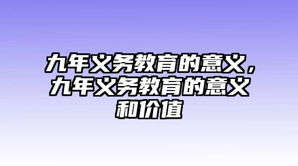 九年義務教育的意義，九年義務教育的意義和價值